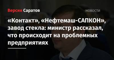 «Контакт», «Нефтемаш-САПКОН», завод стекла: министр рассказал, что происходит на проблемных предприятиях