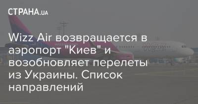 Wizz Air возвращается в аэропорт "Киев" и возобновляет перелеты из Украины. Список направлений