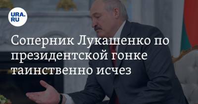 Соперник Лукашенко по президентской гонке таинственно исчез. «Не выходит на связь»