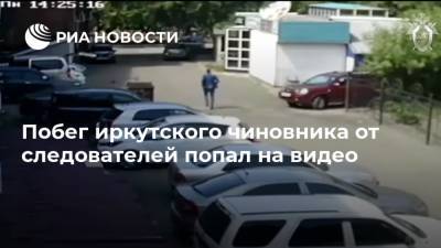 Побег иркутского чиновника от следователей попал на видео
