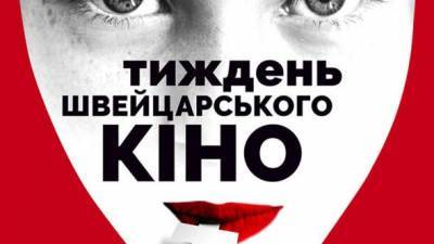 В Украине стартует бесплатный онлайн фестиваль "Неделя швейцарского кино"