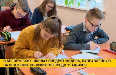 В белорусских школах внедрят модель, направленную на снижение конфликтов среди учащихся