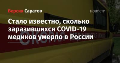 Стало известно, сколько заразившихся COVID-19 медиков умерло в России