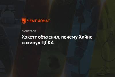 Хэкетт объяснил, почему Хайнс покинул ЦСКА