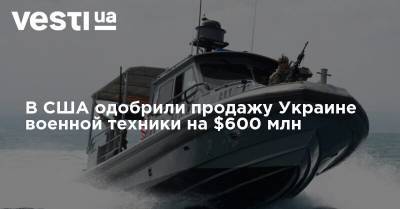 В США одобрили продажу Украине военной техники на $600 млн