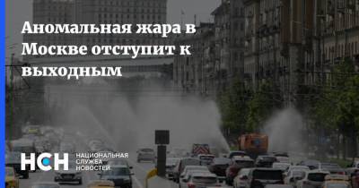 Аномальная жара в Москве отступит к выходным