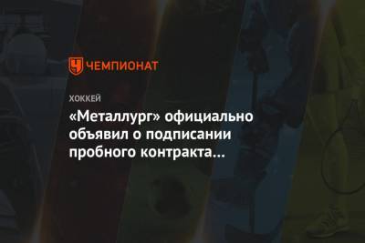 «Металлург» официально объявил о подписании пробного контракта с Терещенко