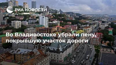 Во Владивостоке убрали пену, покрывшую участок дороги