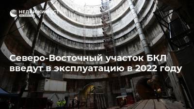 Северо-Восточный участок БКЛ введут в эксплуатацию в 2022 году