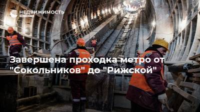 Завершена проходка метро от "Сокольников" до "Рижской"