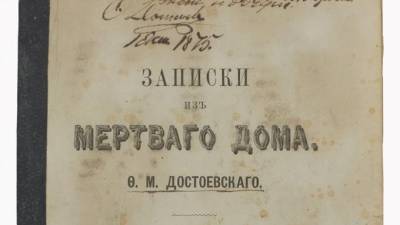На аукционе в Петербурге автограф Достоевского продали за 5,5 млн рублей