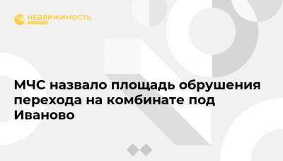МЧС назвало площадь обрушения перехода на комбинате под Иваново