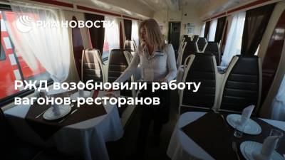 РЖД возобновили работу вагонов-ресторанов