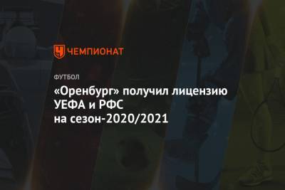 «Оренбург» получил лицензию УЕФА и РФС на сезон-2020/2021