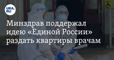 Минздрав поддержал идею «Единой России» раздать квартиры врачам