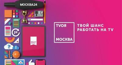 Шестой сезон образовательного проекта "TVoя Москва" стартует 27 июня
