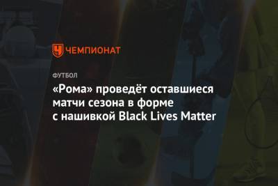 «Рома» проведёт оставшиеся матчи сезона в форме с нашивкой Black Lives Matter