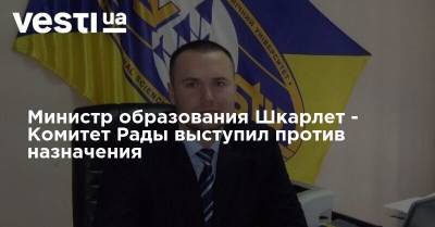 Министр образования Шкарлет - Комитет Рады выступил против назначения