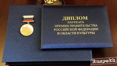 Стали известны имена лауреатов государственных премий за 2019 год