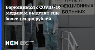 Борющимся с COVID-19 медикам выделят еще более 1 млрд рублей