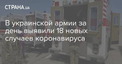В украинской армии за день выявили 18 новых случаев коронавируса