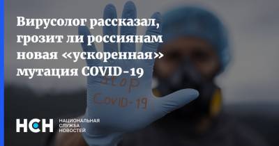 Вирусолог рассказал, грозит ли россиянам новая «ускоренная» мутация COVID-19