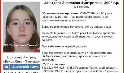 В Тюмени пропала 15-летняя девушка