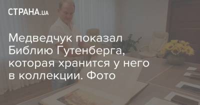 Медведчук - Медведчук показал Библию Гутенберга, которая хранится у него в коллекции. Фото - strana.ua