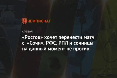 «Ростов» хочет перенести матч с «Сочи». РФС, РПЛ и сочинцы на данный момент не против