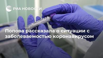 Попова рассказала о ситуации с заболеваемостью коронавирусом