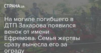 На могиле погибшего в ДТП Захарова появился венок от имени Ефремова. Семья жертвы сразу вынесла его за ограду