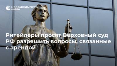 Ритейлеры просят Верховный суд РФ разрешить вопросы, связанные с арендой