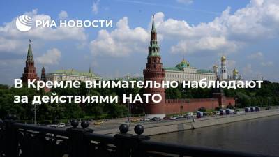 В Кремле внимательно наблюдают за действиями НАТО