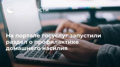 На портале госуслуг запустили раздел о профилактике домашнего насилия