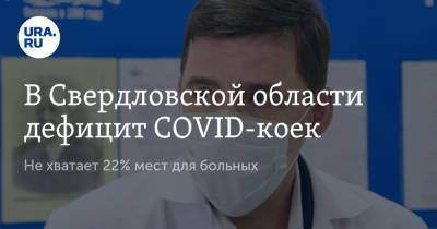 В Свердловской области дефицит COVID-коек. Не хватает 22% мест для больных