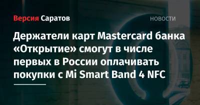 Держатели карт Mastercard банка «Открытие» смогут в числе первых в России оплачивать покупки с Mi Smart Band 4 NFC