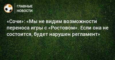 «Сочи»: «Мы не видим возможности переноса игры с «Ростовом». Если она не состоится, будет нарушен регламент»