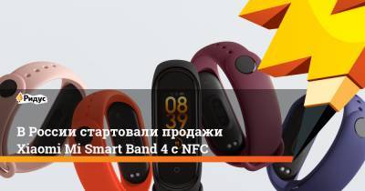 В России стартовали продажи Xiaomi Mi Smart Band 4 с NFC