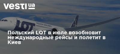 Польский LOT в июле возобновит международные рейсы и полетит в Киев