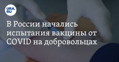 В России начались испытания вакцины от COVID на добровольцах