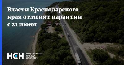 Власти Краснодарского края отменят карантин с 21 июня
