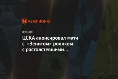 ЦСКА анонсировал матч с «Зенитом» роликом с растолстевшими футболистами