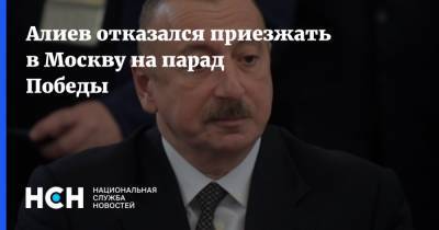 Алиев отказался приезжать в Москву на парад Победы