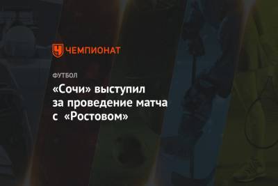 «Сочи» выступил за проведение матча с «Ростовом»
