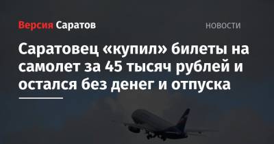 Саратовец «купил» билеты на самолет за 45 тысяч рублей и остался без денег и отпуска
