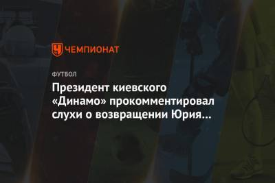 Президент киевского «Динамо» прокомментировал слухи о возвращении Юрия Сёмина