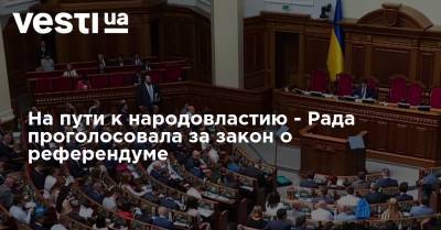 На пути к народовластию - Рада проголосовала за закон о референдуме
