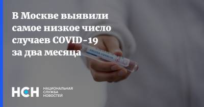 В Москве выявили самое низкое число случаев COVID-19 за два месяца