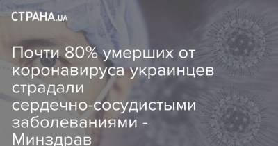 Почти 80% умерших от коронавируса украинцев страдали сердечно-сосудистыми заболеваниями - Минздрав