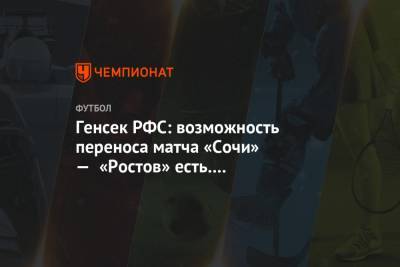 Генсек РФС: возможность переноса матча «Сочи» — «Ростов» есть. Единственная дата — 19 июля